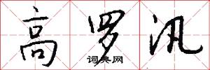 高罗汛怎么写好看
