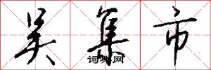 吴集市怎么写好看