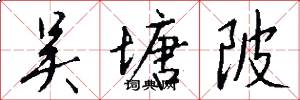 吴塘陂怎么写好看