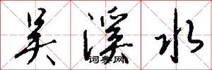 吴溪水怎么写好看