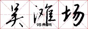 吴滩场怎么写好看