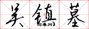 吴镇墓怎么写好看