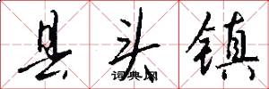 县头镇怎么写好看
