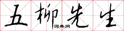 五柳先生怎么写好看