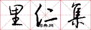 里仁集怎么写好看