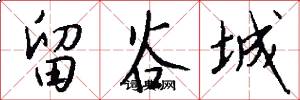 留谷城怎么写好看