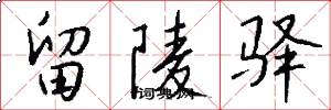 留陵驿怎么写好看