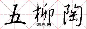 五柳陶怎么写好看