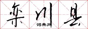 栾川县怎么写好看