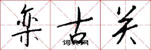 栾古关怎么写好看