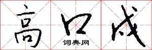 高口戍怎么写好看
