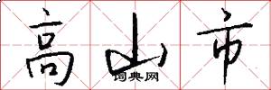 高山市怎么写好看