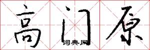 高门原怎么写好看