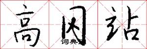 高冈站怎么写好看