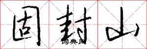 固封山怎么写好看