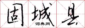 固城县怎么写好看