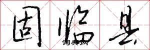 固临县怎么写好看
