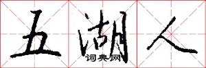 五湖人怎么写好看