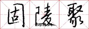 固陵聚怎么写好看