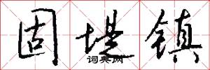 固堤镇怎么写好看
