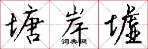塘岸墟怎么写好看