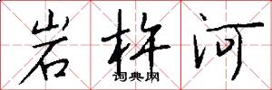 岩杵河怎么写好看
