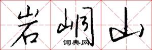 岩峒山怎么写好看