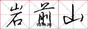 岩前山怎么写好看