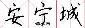安宁城怎么写好看
