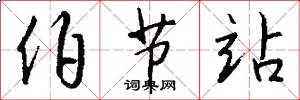 伯节站怎么写好看