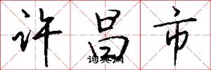 许昌市怎么写好看