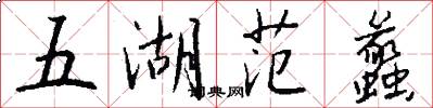 五湖范蠡怎么写好看