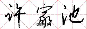 许家池怎么写好看