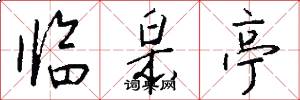 临皋亭怎么写好看