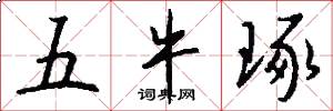 五牛琢怎么写好看