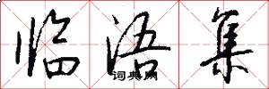 临浯集怎么写好看