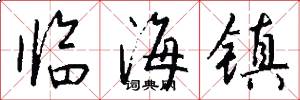 临海镇怎么写好看