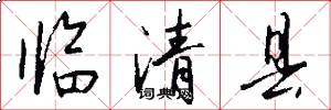 临清县怎么写好看