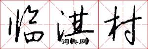 临淇村怎么写好看