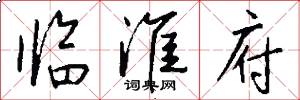临淮府怎么写好看