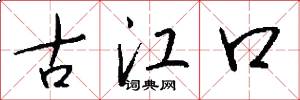 古江口怎么写好看