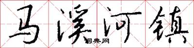 马溪河镇怎么写好看