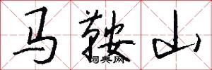 马鞍山怎么写好看