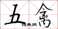 五禽怎么写好看