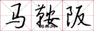 马鞍阪怎么写好看