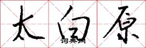 太白原怎么写好看