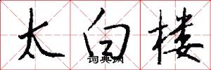 太白楼怎么写好看