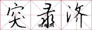 突录济怎么写好看