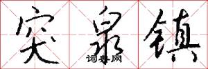 突泉镇怎么写好看