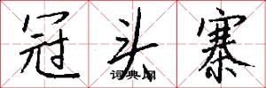 冠头寨怎么写好看